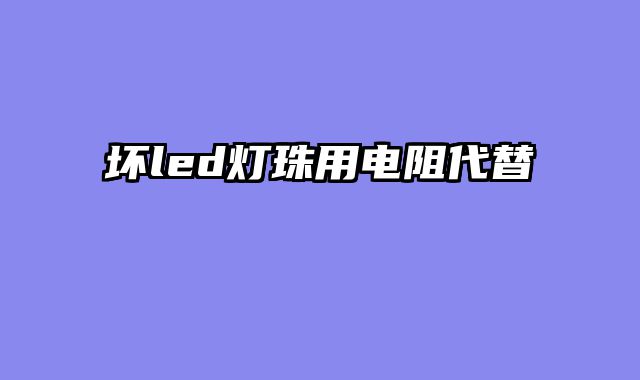 坏led灯珠用电阻代替