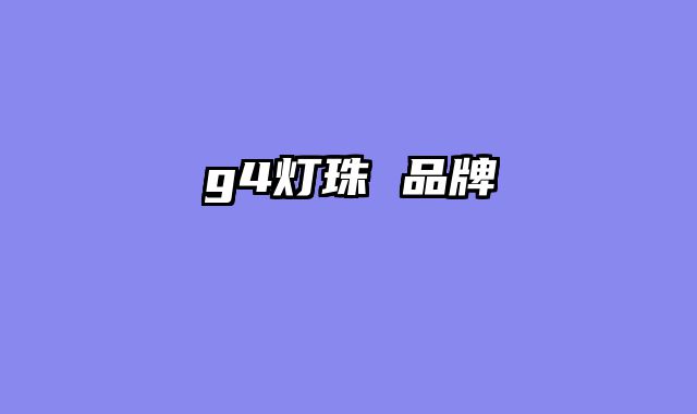 g4灯珠 品牌