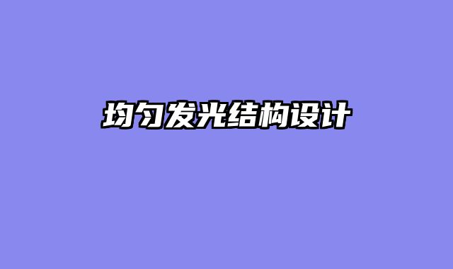 均匀发光结构设计