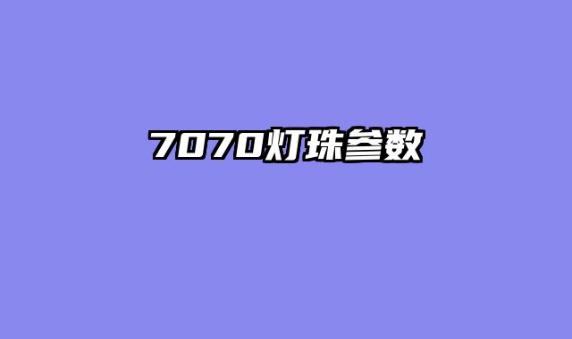 7070灯珠参数