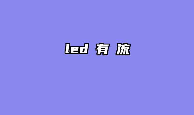 led燈有電流聲