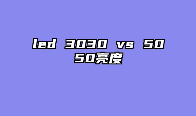led 3030 vs 5050亮度