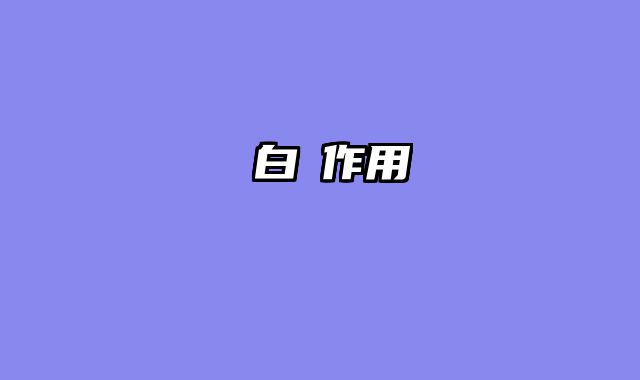 藍白燈作用