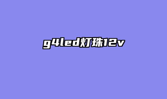 g4led灯珠12v