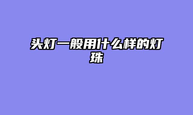 头灯一般用什么样的灯珠