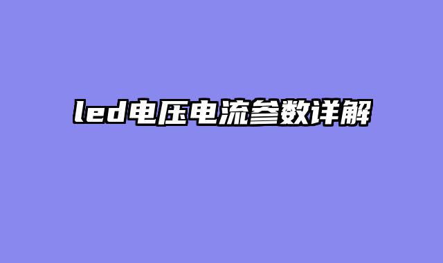 led电压电流参数详解