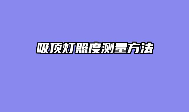 吸顶灯照度测量方法