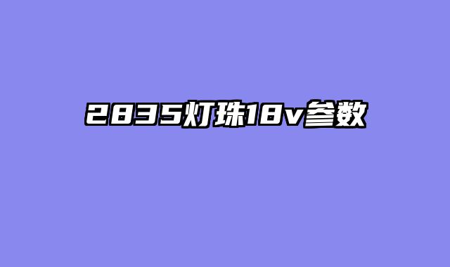 2835灯珠18v参数
