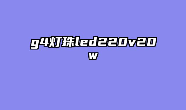 g4灯珠led220v20w