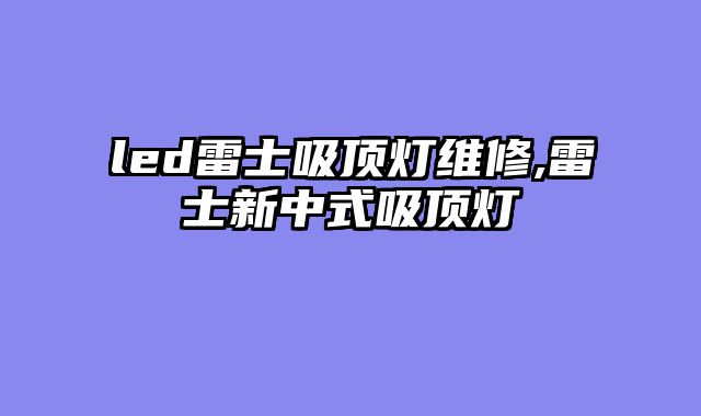 led雷士吸顶灯维修,雷士新中式吸顶灯