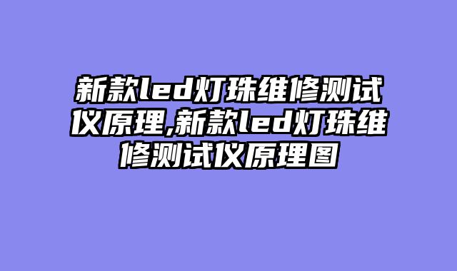 新款led灯珠维修测试仪原理,新款led灯珠维修测试仪原理图