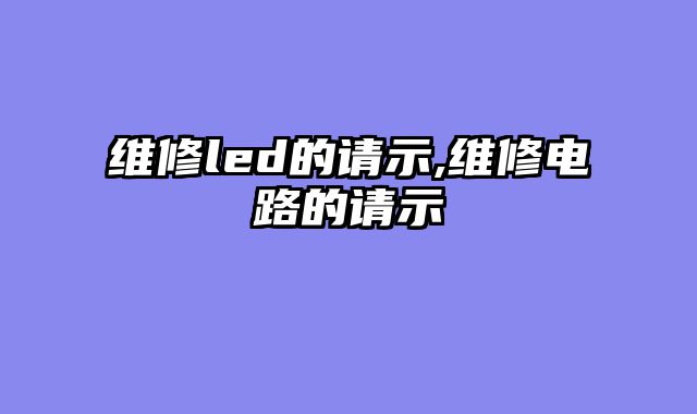 维修led的请示,维修电路的请示