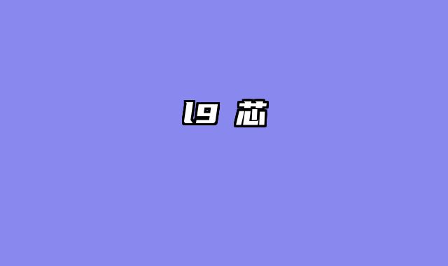 l9燈芯