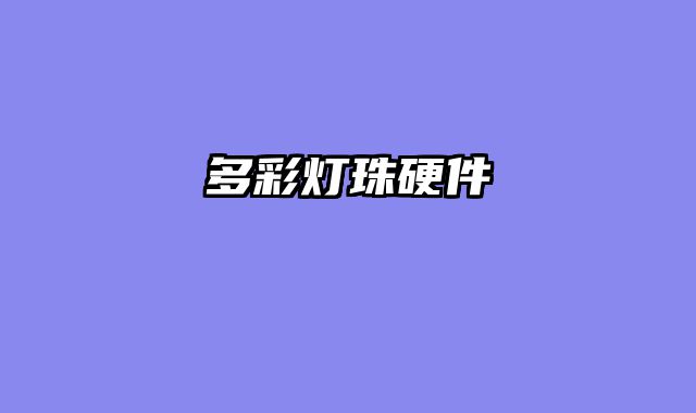多彩灯珠硬件