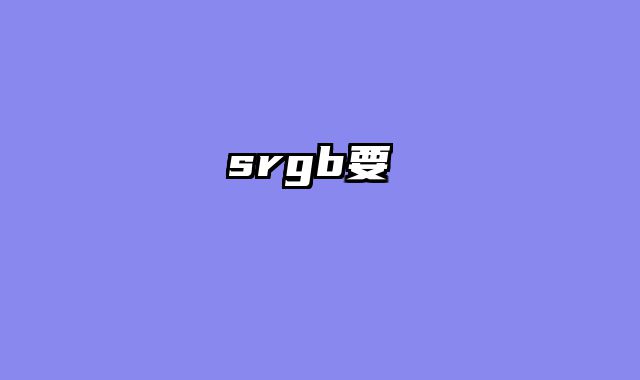 srgb要開嗎
