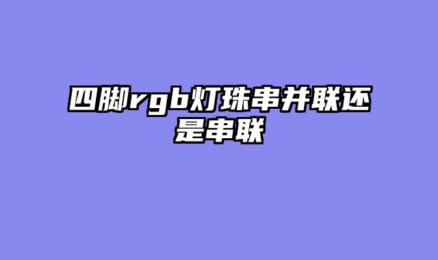 四脚rgb灯珠串并联还是串联