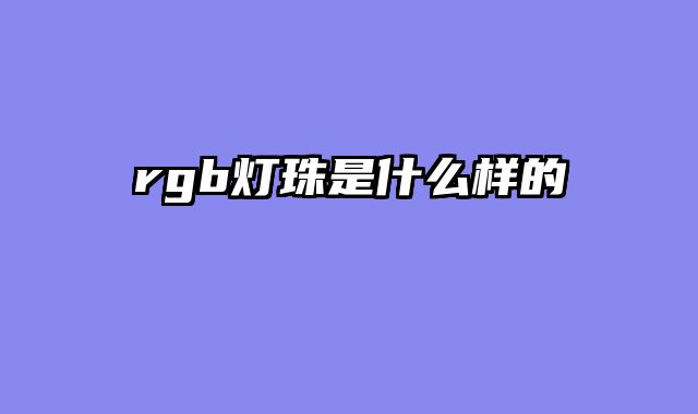 rgb灯珠是什么样的
