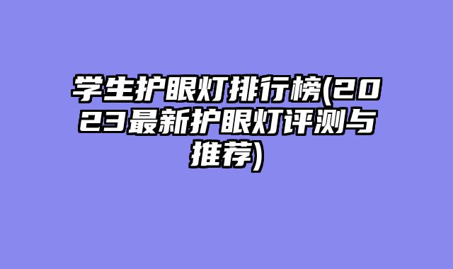 学生护眼灯排行榜(2023最新护眼灯评测与推荐)