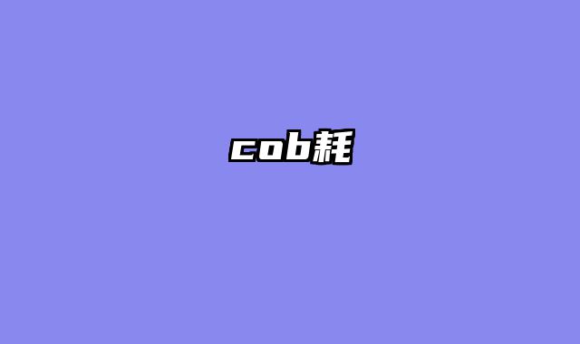 cob耗電