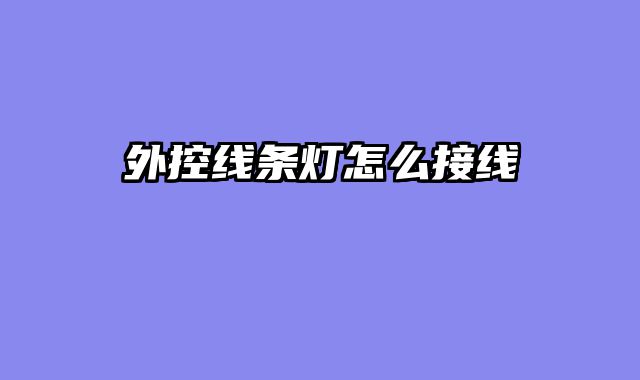 外控线?......										
				<div class=