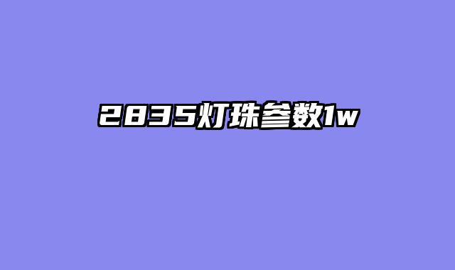 2835灯珠参数1w
