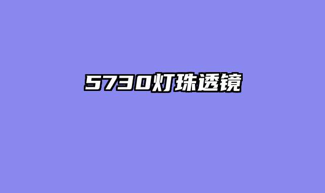 5730灯珠透镜