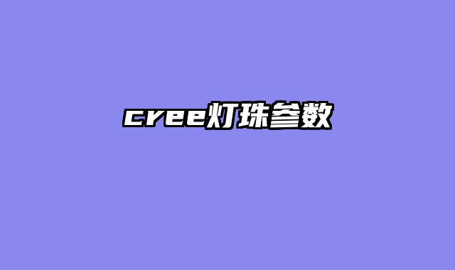 cree灯珠参数