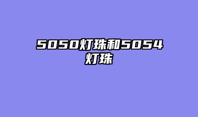 5050灯珠和5054灯珠