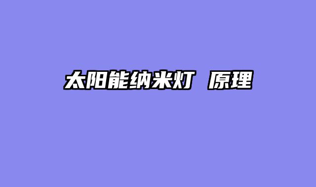 太阳能纳米灯 原理