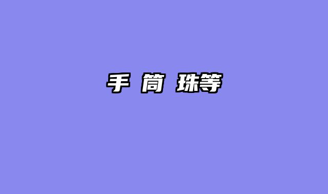 手電筒燈珠等級