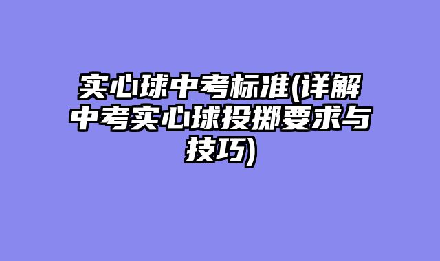 实心球中考标准(详解中考实心球投掷要求与技巧)