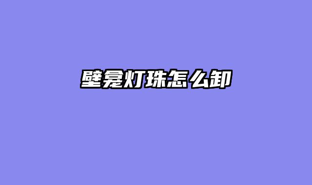 壁龛灯珠怎么卸