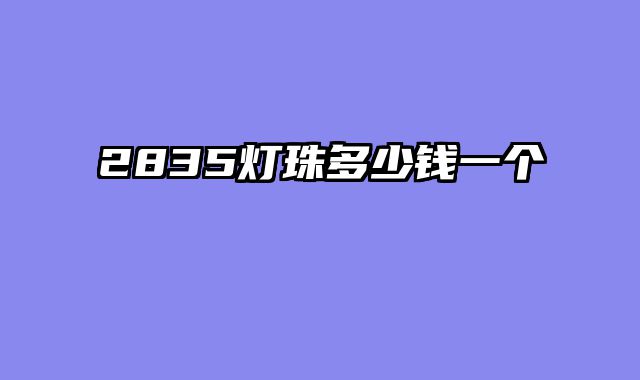 2835灯珠多少钱一个