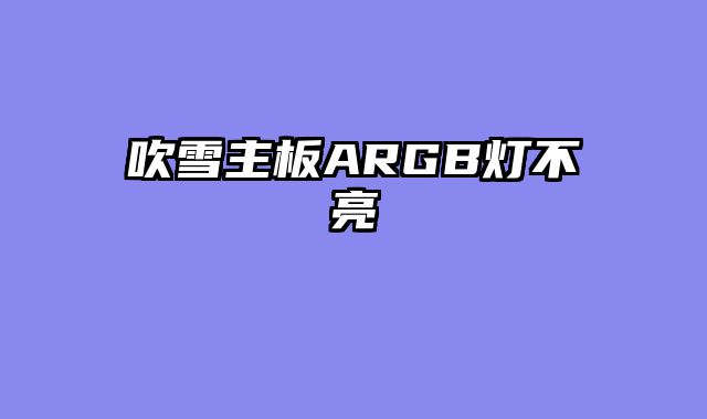 吹雪主板ARGB灯不亮