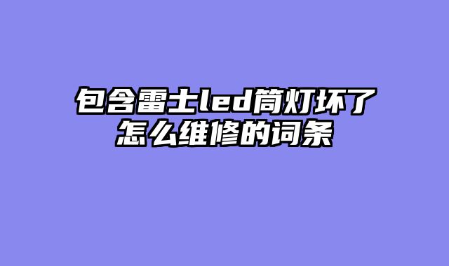 包含雷士led筒灯坏了怎么维修的词条