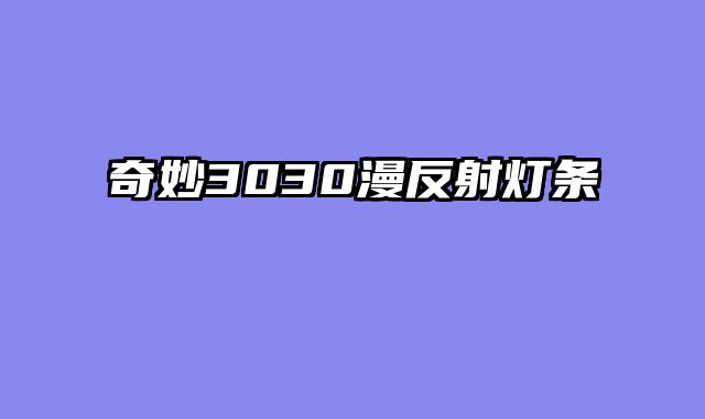 奇妙3030漫反射灯条