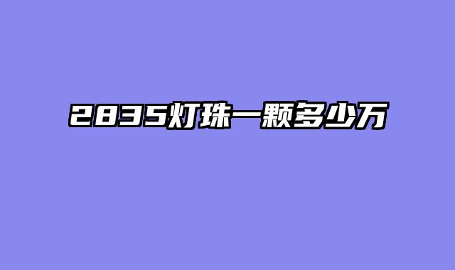 2835灯珠一颗多少万