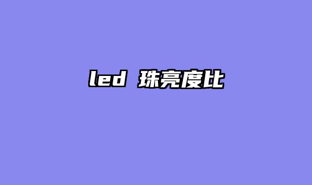 led燈珠亮度比較
