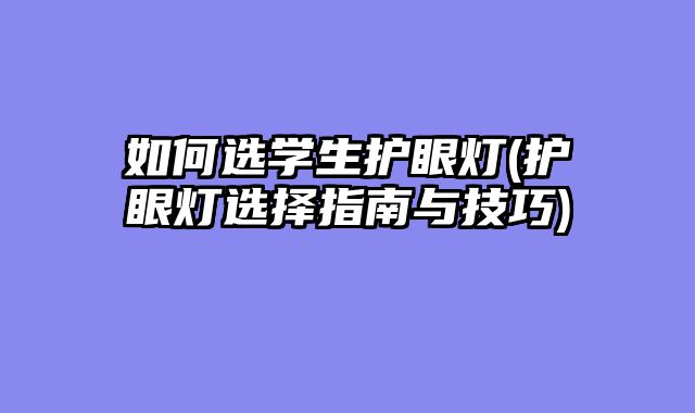 如何选学生护眼灯(护眼灯选?......										
				<div class=