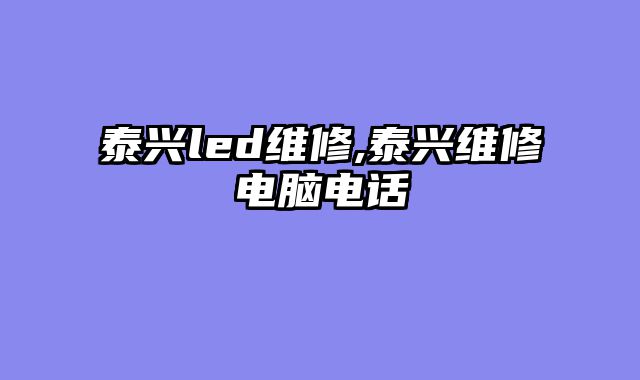 泰兴led维修,泰兴维修电脑电话