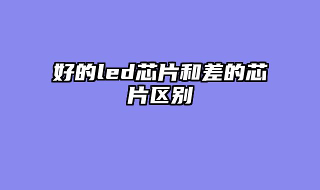 好的led芯片和差的芯片区别