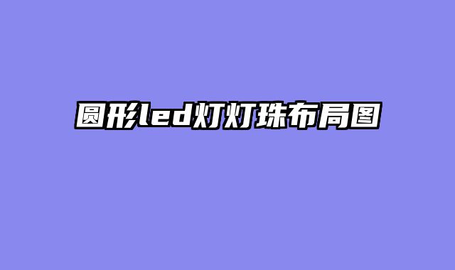圆形led灯灯珠布局图