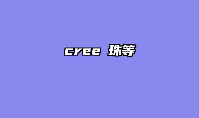 cree燈珠等級