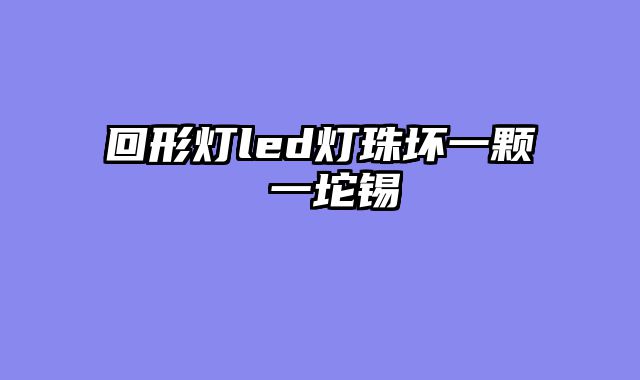 回形灯led灯珠坏一颗 一坨锡