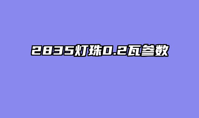 2835灯珠0.2瓦参数