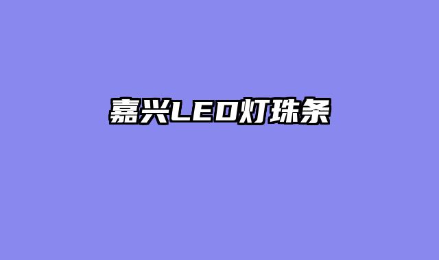 嘉兴LED灯珠条