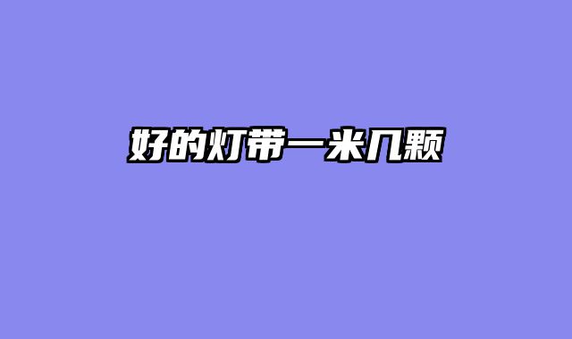好的灯带一米几颗