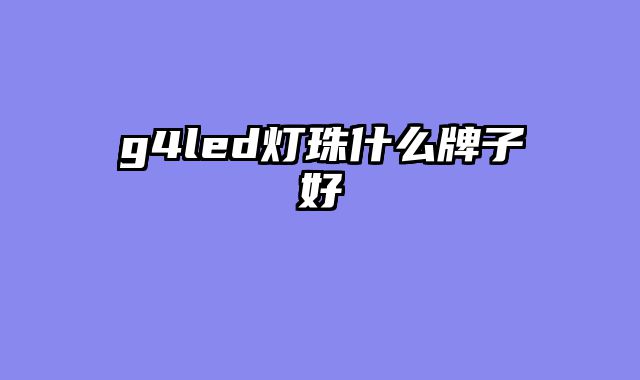 g4led灯珠什么牌子好