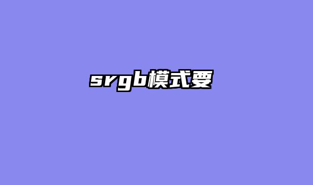 srgb模式要開嗎