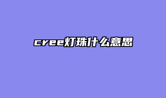 cree灯珠什么意思